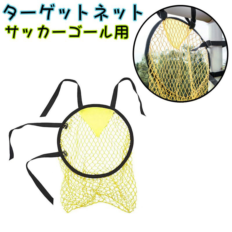 ターゲットネット サッカーゴール サッカー用品 ゴール トレーニング シュート キック スキルアップ 方向 練習 フットサル コーナー サッカー