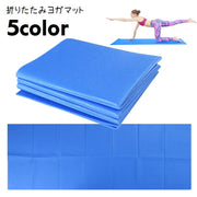 ヨガマット 折りたたみ 持ち運び コンパクト 厚み4mm 大判 滑り止め ヨガ用品 エクササイズ フィットネス ピラティス 携帯 クッション性 単色 スポーツ用品 シンプル スクエア 四角 黄 赤 紫 青 黒