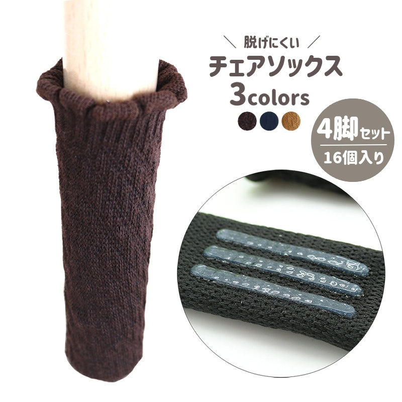椅子脚カバー 16個セット 4脚セット チェアソックス 脚キャップ 脚カバー フローリング 傷防止 脱げにくい ニット インテリア 騒音防止 床傷防止