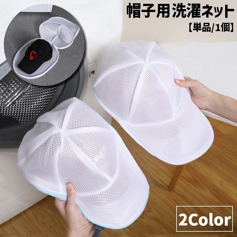 帽子用洗濯ネット 単品 1個 キャップ用洗濯ネット 洗濯用品 洗濯グッズ ランドリー用品 ランドリーグッズ 野球帽 ベイスボールキャップ キャップ 帽子 型崩れ防止 メッシュ 通気性 ジッパー 立体縫製 ブルー ホワイト シンプル 便利