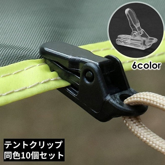 テントクリップ 10個セット タープクリップ クリップホルダー アウトドア キャンプ 商品画像