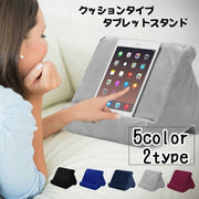 タブレットスタンド iPadスタンド スマホスタンド クッションタイプ 寝ながら操作 膝上操作 タブレット操作 ソフト 柔らかい 起毛 三角 トライアングル 枕 ピロー 読書 映画鑑賞 ゲーム リラックスタイム おうち時間 寝室 リビング ipad アイパッド