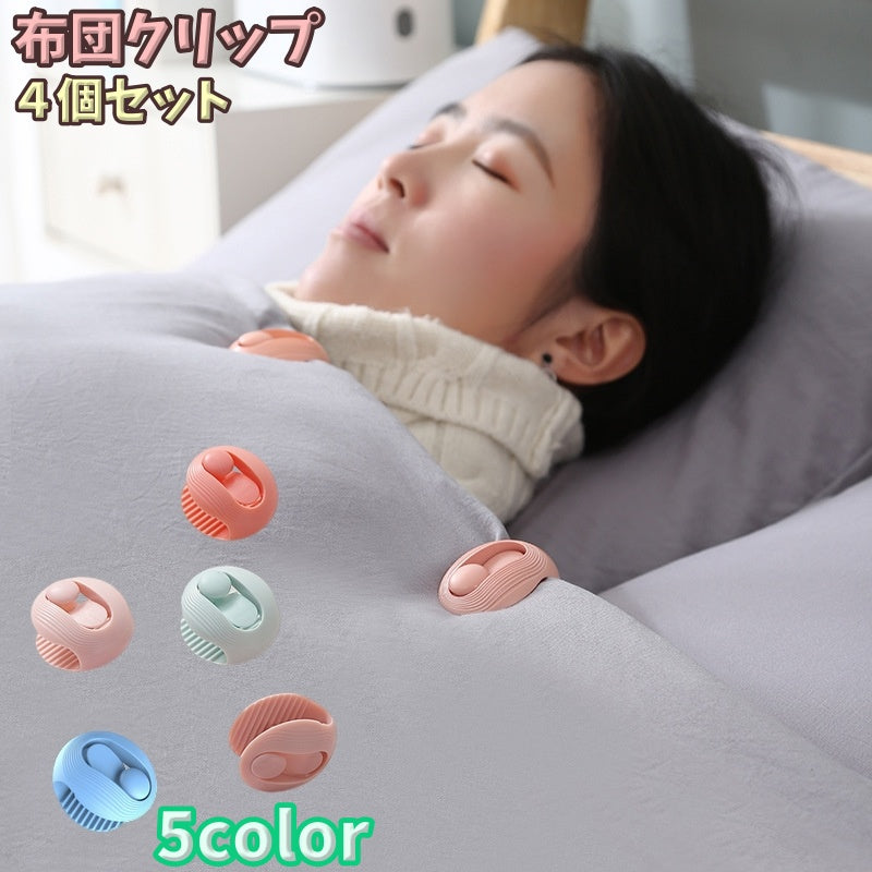 布団クリップ 同色4個セット 布団ズレ防止 シーツクリップ 寝具カバー 固定 針なし ワンタッチ 取付簡単 掛け布団 式布団 毛布 カーテン 丸型 カラバリ豊富