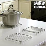 鍋敷き 単品 1個 なべしき 鍋置き スチール スクエア 脚付き 四角 正方形 シンプル スタイリッシュ キッチン用品 おしゃれ 金属製 引っかけ収納 省スペース 台所用品 日用品品雑貨