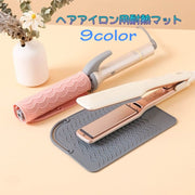 ヘアアイロン用耐熱マット シリコン製 シリコンマット ストレートアイロン 持ち運び 耐熱 シンプル 無地 折りたたみ