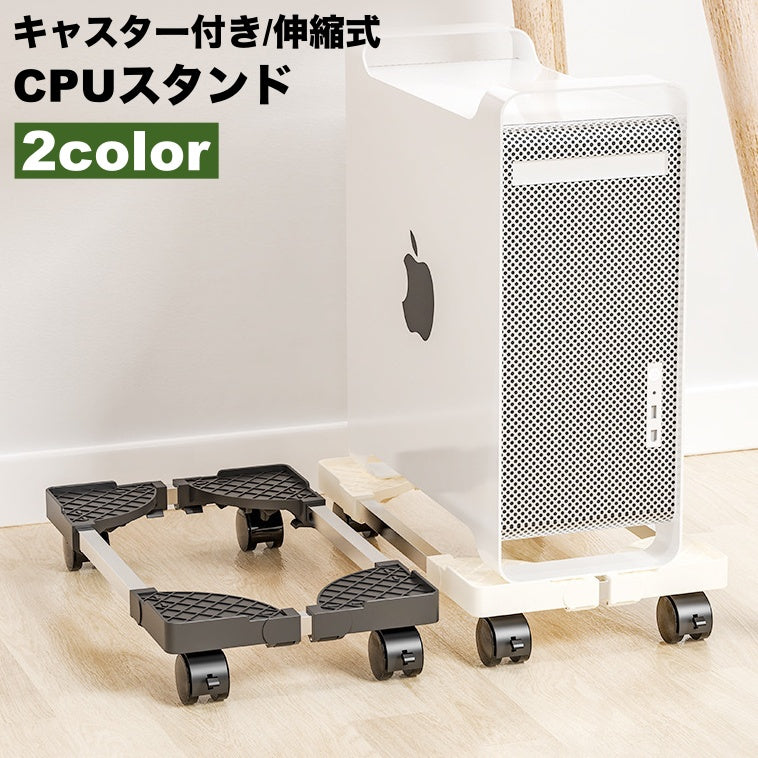 CPUスタンド デスクトップ PCラック サーバーラック キャスター付き 伸縮式 PCスタンド パソコン本体設置用 パソコンスタンド ワゴン デスクトップ用 足元収納 熱対策 ほこり対策 オフィス家具 オフィスワゴン 台車 収納ラック
