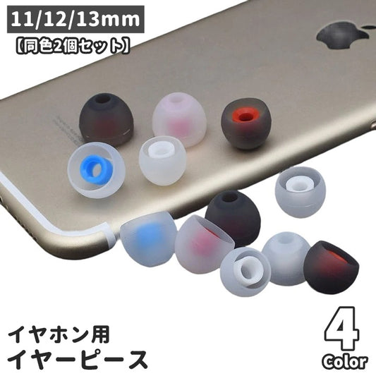イヤーピース イヤーチップ 同色2個セット ペア イヤホン カバー 商品画像