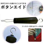 ボタンエイド ボタン掛け ボタン通し ファスナー 引き上げ フック 片手 簡単 自助具 補助具 片麻痺 アシスト 介助 介護 高齢者 便利