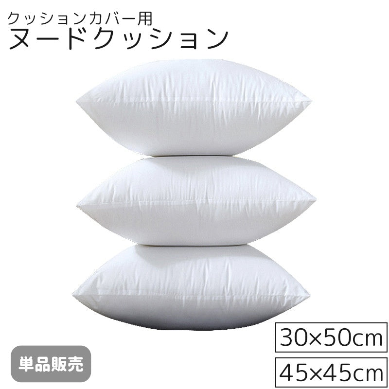 ヌードクッション 単品 30x50cm 45x45cm クッションカバー用 クッション中身 本体 肉厚 わた 長方形 正方形 四角形