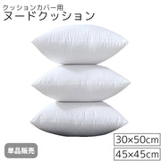 ヌードクッション 単品 30x50cm 45x45cm クッションカバー用 クッション中身 本体 肉厚 わた 長方形 正方形 四角形