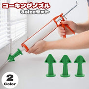 コーキングノズル 3個セット 3サイズセット DIY 工具 接着 補修用品 コーキング ゴムパッキン パッキン 三角形 壁面 窓枠 洗面所 シンク 浴槽 取り付け 便利 簡単