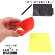 イエローカード レッドカード 1組各1色全2枚 サッカー フットサル レフリー用品 審判ツール ゲーム 試合 警告 判定 スポーツ