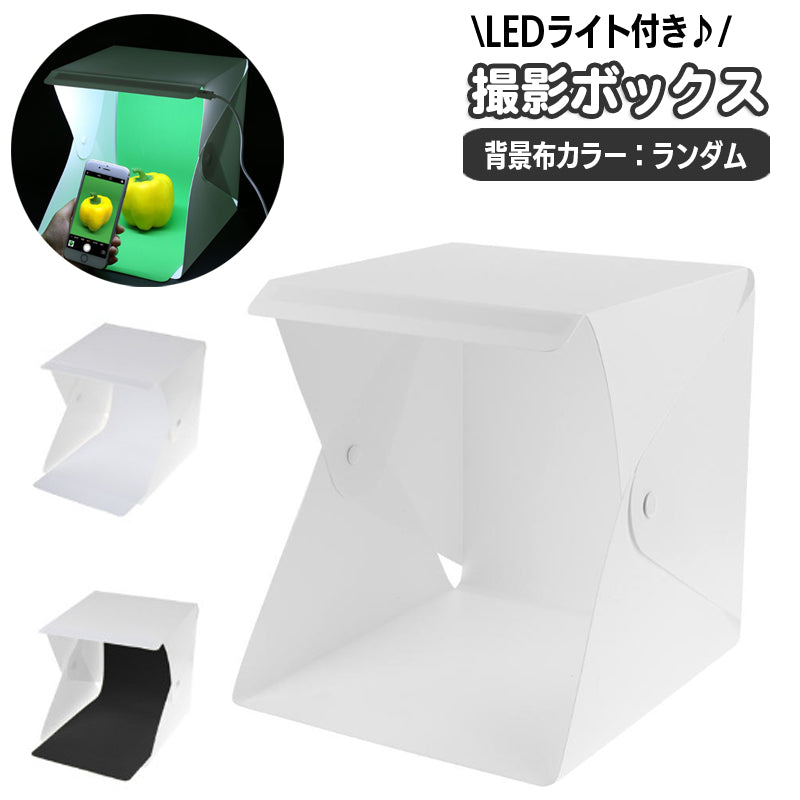 撮影ボックス 撮影ブース 小型 小物用 20cm シングルライト LEDライト 立方体 キューブ型 撮影用アクセサリー カメラ用品 スマホ撮影 アクセサリー ハンドメイド 雑貨 小物 フリマ 組み立て式 背景布付き