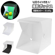 撮影ボックス 撮影ブース 小型 小物用 20cm シングルライト LEDライト 立方体 キューブ型 撮影用アクセサリー カメラ用品 スマホ撮影 アクセサリー ハンドメイド 雑貨 小物 フリマ 組み立て式 背景布付き