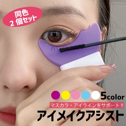 マスカラガード 2個セット アイメイクアシスト 多機能 アイメイク補助 メイク道具 商品画像