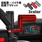 拡張ブラケット クランプバー 自転車用 ハンドル延長バー 拡張 バイク用 装着簡単 便利 汎用 無地 シングル マウンテンバイク ロードバイク サイクリング 自転車アクセサリー 赤 黒 グレー