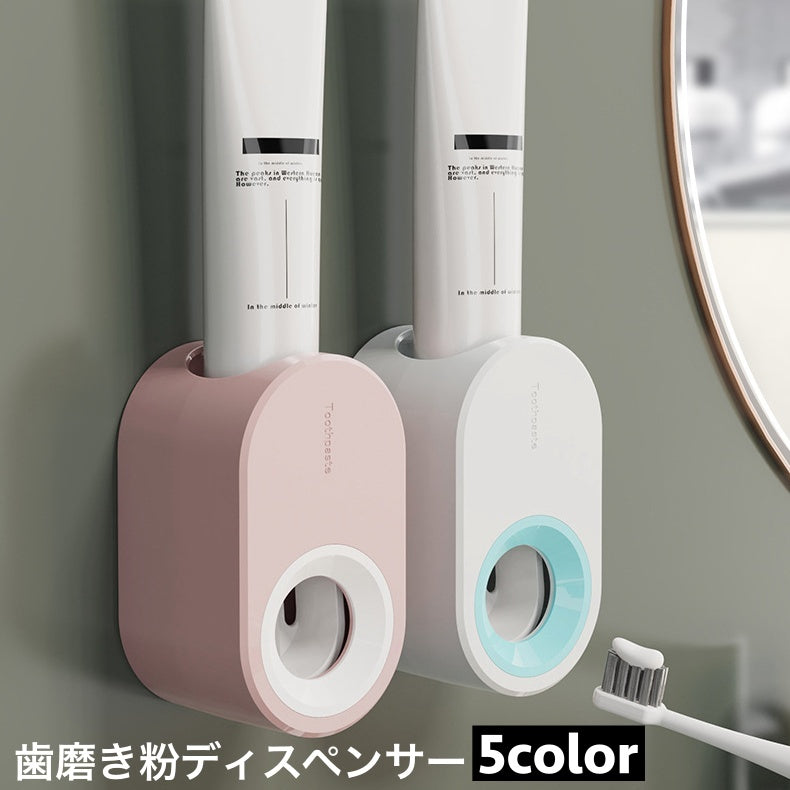 歯磨き粉ディスペンサー 自動 穴あけ不要 粘着テープ付き 取付け簡単 しぼり器 お風呂場 洗面台 洗面所 バスルーム シンプル 衛生的 便利グッズ 日用品雑貨 押し出し