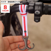 バイク用フック 自転車用フック コンビニフック バイク用品 バイクアクセサリー 錨型 いかり ヘルメット 荷物 買い物 便利 簡単 シンプル 可愛い かわいい おしゃれ 黒 白 赤