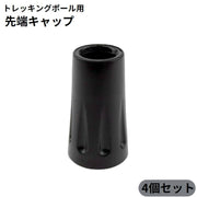 トレッキングポール用キャップ 4個セット 先端カバー 取り替え 交換用 ストック スティック 登山 山登り ウォーキング スキー