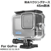 GoPro HERO 13 12 11 10 9 対応 防水ハウジングケース クリア 水深45m 保護 防塵 ダイビング 水中撮影用 ダイブハウジング