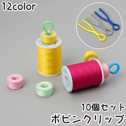 ボビンクリップ 10個セット ボビンキャッチャー ボビンホルダー 裁縫 ミシン 収納 整頓 道具 ボビン収納 便利 裁縫道具 ハンドメイド 手芸 手作