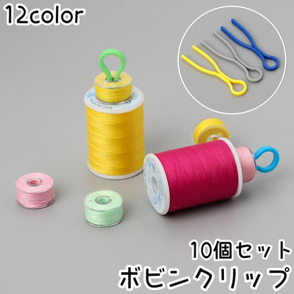 ボビンクリップ 10個セット ボビンキャッチャー ボビンホルダー 裁縫 ミシン 商品画像