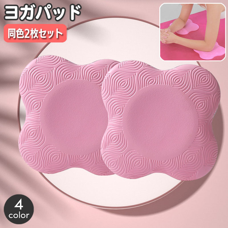 ヨガパッド 同色2枚セット ヨガマット クッション ニーパッド 肘あて 膝あて ひじ ひざ 滑り止め サポート 負担軽減 筋トレ トレーニング エクササイズ ストレッチ フィットネス ポージング ピラティス