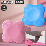 ヨガパッド 単品 1枚 ヨガマット クッション ニーパッド 肘あて 膝あて ひじ ひざ 滑り止め サポート 負担軽減 筋トレ トレーニング エクササイズ ストレッチ フィットネス ポージング ピラティス