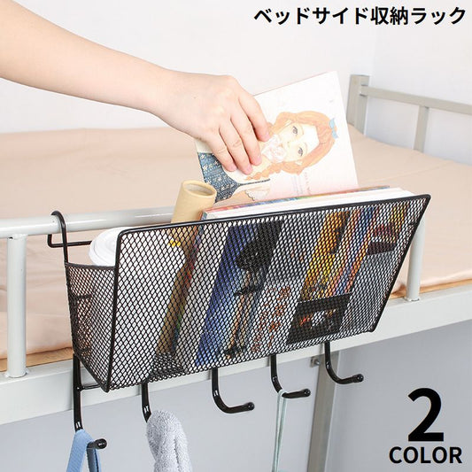 ベッドサイド収納ラック ハンギングバスケット ベッドサイドポケット 小物入れ かご 引っ掛け 商品画像