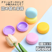 詰め替え容器 3個セット クリームケース 容量10g マカロン 小分け容器 化粧品用 ハンドクリーム 小物入れ ピアス入れ アクセサリー入れ おしゃれ かわいい 携帯 旅行 つめかえ
