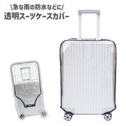 スーツケースカバー キャリーケースカバー ラゲッジカバー レインカバー 雨カバー 透明 クリア 防水 シンプル 旅行 出張 お出かけ スーツケース キャリーバッグ 保護 カバー 傷防止