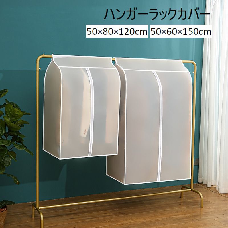ハンガーラックカバー コートハンガー 衣類カバー 50×80×120cm 50×60×150cm 衣類収納 洋服カバー ほこり予防 防塵 汚れ防止 半透明 保管用 無地 シンプル 整理整頓 日用品雑貨