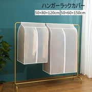 ハンガーラックカバー コートハンガー 衣類カバー 50×80×120cm 50×60×150cm 衣類収納 洋服カバー ほこり予防 防塵 汚れ防止 半透明 保管用 無地 シンプル 整理整頓 日用品雑貨