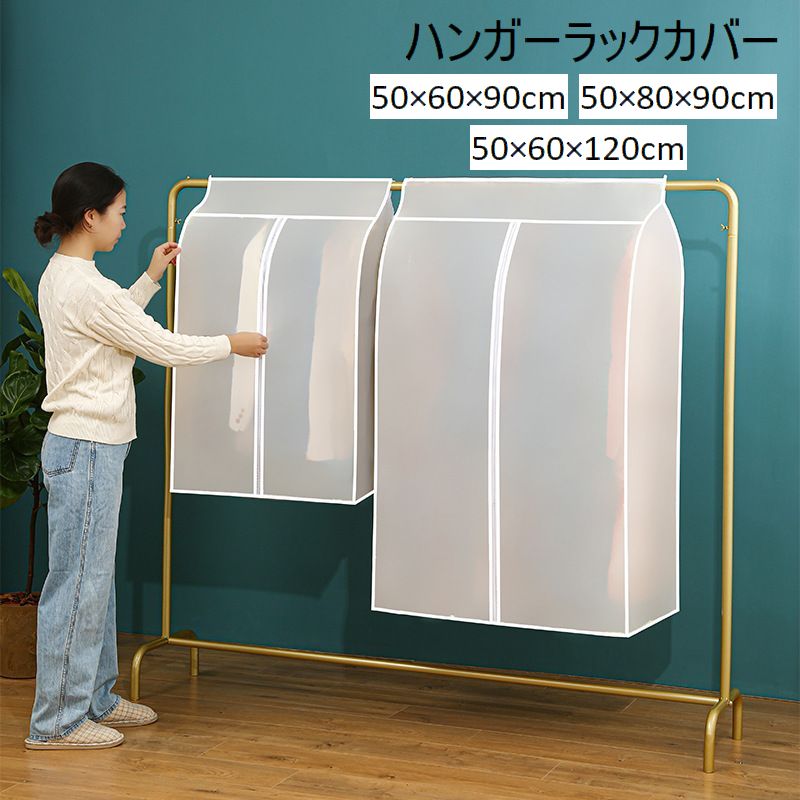 ハンガーラックカバー コートハンガー 衣類カバー 50×60×90cm 50×80×90cm 50×60×120cm 商品画像