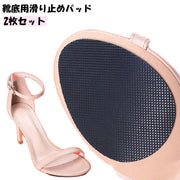 靴底用滑り止めパッド 2枚セット スリップ対策 ハイヒール パンプス くつ 靴裏 つま先用 スリップガード ステッカー 貼るだけ 粘着式 摩耗対策 静音 雨道 靴ケア用品 黒