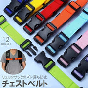 チェストベルト リュックベルト 大人用 子供用 メンズ レディース 肩ズレ防止 肩ベルト 固定紐 バックル リュックサック バックパック カラバリ豊富