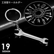 キーホルダー キーリング バッグチャーム 小物 雑貨 工具型 ドリル シャベル 金づち オノ のこぎり スパナ ペンチ 定規 男女兼用 メンズ レディース かわいい シンプル かっこいい スタイリッシュ プレゼント ギフト 銀色