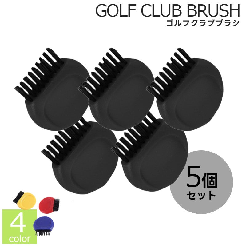 ゴルフクラブブラシ 5個セット ゴルフブラシ スポーツ用品 ゴルフ メンテナンス用品 商品画像