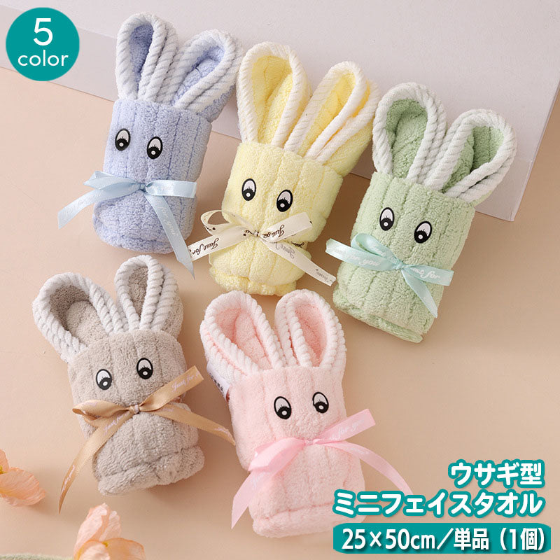 ミニフェイスタオル 25×50cm 単品 1個 うさぎ ウサギ リボン ギフト プレゼント 贈り物 プチギフト 景品 お返し 挨拶 おしゃれ かわいい アニマル かわいい 日用品 洗面 洗顔 バス用品 キッチン用品 手洗い 手拭き 女の子 キッズ 入園 入学 保育園 幼稚園