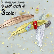 ネイルディスプレイ フェザー型メタルプレート ネイルチップ サンプルチップ 撮影アイテム 羽 ゴールドカラー シルバーカラー 写真撮影 お洒落 ネイルグッズ