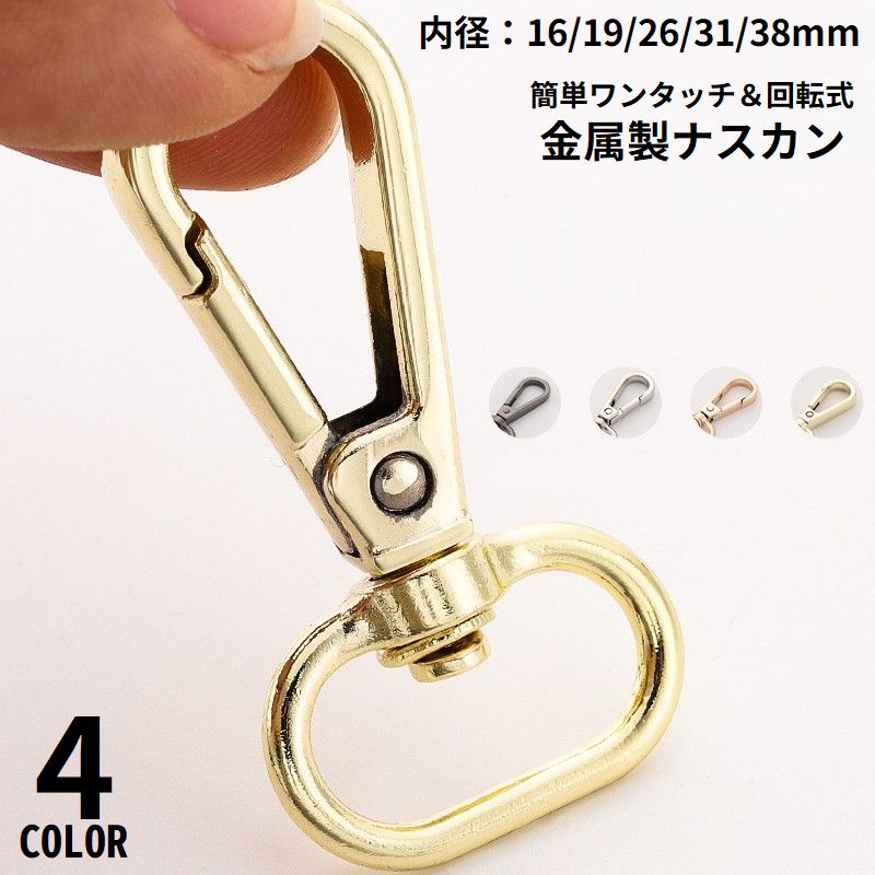 ナスカン4個セット 金具 パーツ ワンタッチ 回転フック Dカン ストラップ バッグ リュック キーホルダー 手芸 ハンドメイド