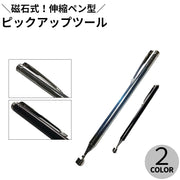 ピックアップツール 伸縮式 ペン型 磁石 最大65cm 工具 DIY ネジ ボルト マグネット ピックアップ DIY ペンタイプ ポケット収納 コンパクト 便利