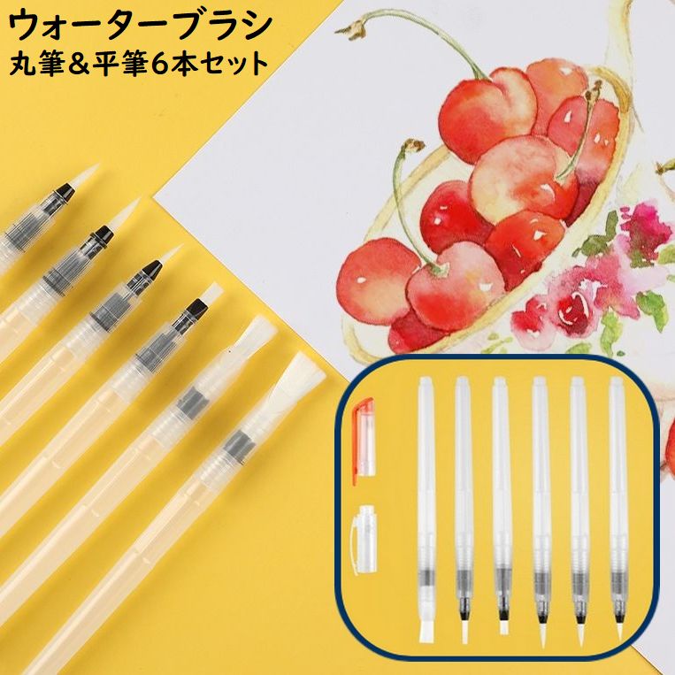 水筆ペン ウォーターブラシ 6本セット 絵筆 画筆 丸筆 平筆 細筆 中筆 太筆 画材 文具 水彩画 スケッチ 水書 絵画 多目的