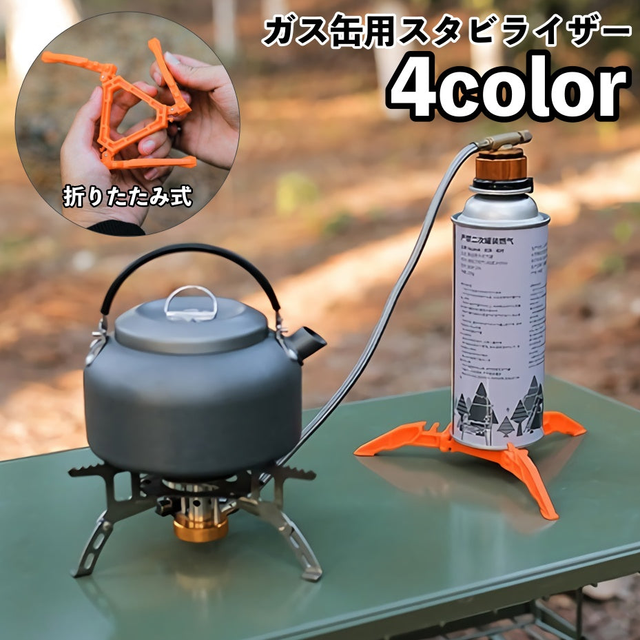 ガス缶用スタビライザー ガス缶スタンド 固定器具 三脚ブラケット 折りたたみ コンパクト 持ち運び ガスタンク ガスカートリッジ ガスボンベ アウトドア キャンプ 登山