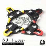 クリート 左右セット 2個セット 自転車用パーツ 固定タイプ 固定具 ナット付き ネジ付き ビンディングペダル ブラック イエロー レッド