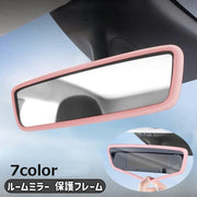 ルームミラー 保護フレーム 保護カバー バックミラー カー用品 車用品 車内 車用 シリコン 傷防止 割れ防止 保護