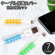 ケーブル保護カバー 同色4個セット プロテクター 断線防止 保護カバー スマホ スマートフォン タブレット USBケーブル PCケーブル 充電器アクセサリー シンプル ツイスト ネジネジ 可愛い