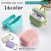 イヤホンケースカバー AirPods用 Pro用 Pro2用 第3世代 第4世代 エアーポッズ用ケース 保護ケース シリコン カラビナ付き 傷防止 汚れ防止 持ち運び イヤホンアクセサリー ソフト やわらかい 伸縮性 単色 無地 カラバリ豊富 シンプル ベーシック 定番 カジュアル 持ち歩き 携帯