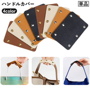 ハンドルカバー 単品 バッグ 鞄 カバン 取っ手 持ち手カバー スナップボタン 汚れ防止 グリップ レザー調 フェイクレザー おしゃれ