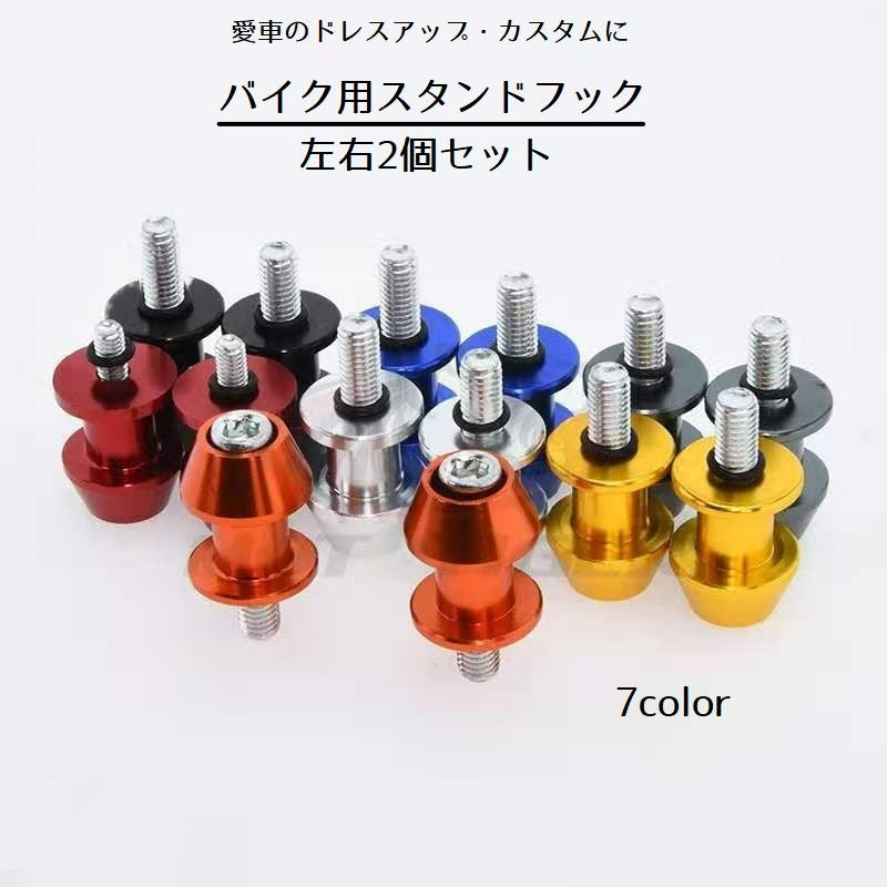 スタンドフック 左右2個セット バイク カスタム バイク用品 リアスタンド 取り付け ボルト 6mm 8mm 10mm ドレスアップ 汎用
